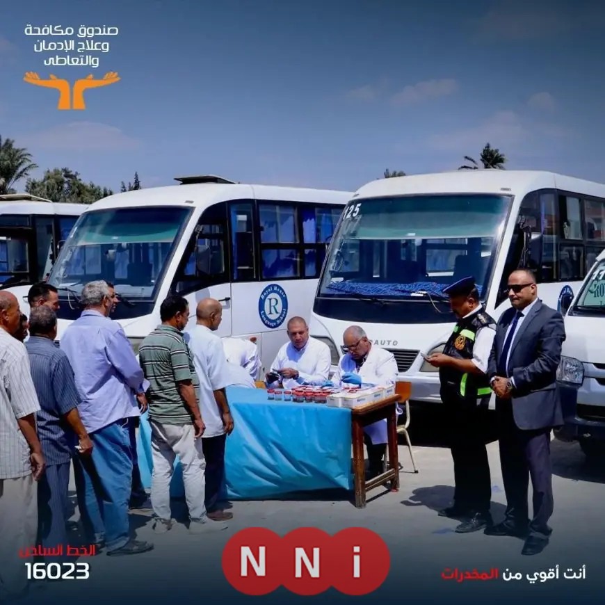 مكافحة الإدمان تكشف: 4076 سائق مدرسة أجروا اختبارات مخدرات وتحويل 33 للنيابة لتعاطي الشابو والترامادول