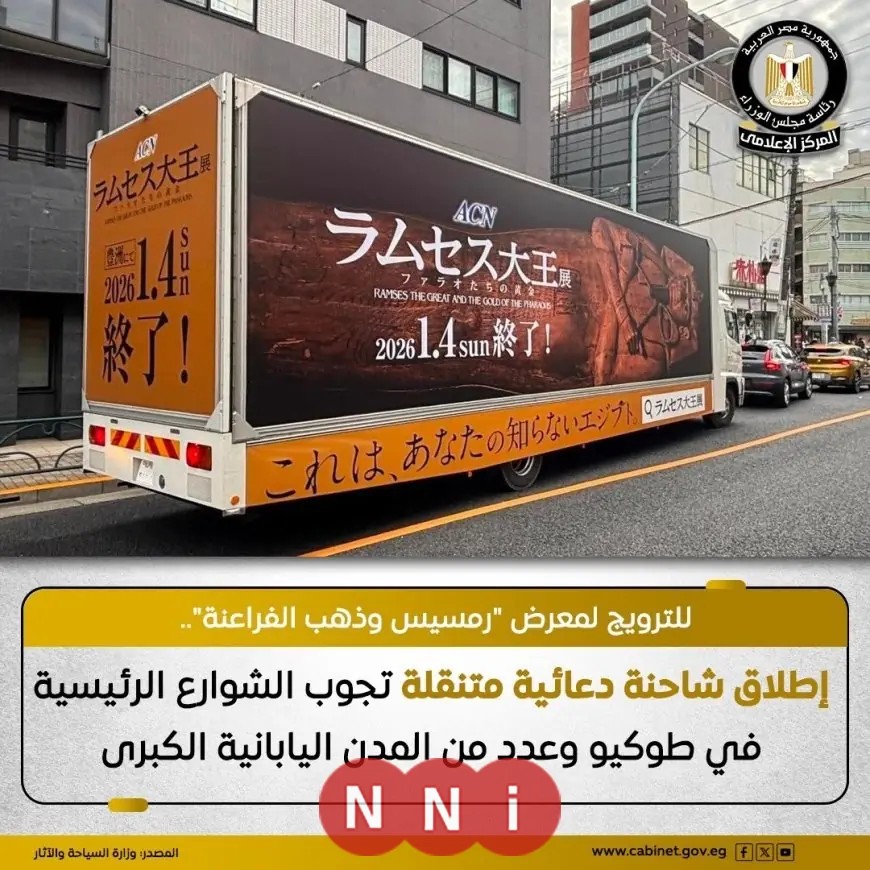 اكتشف 180 قطعة أثرية في معرض رمسيس وذهب الفراعنة في طوكيو