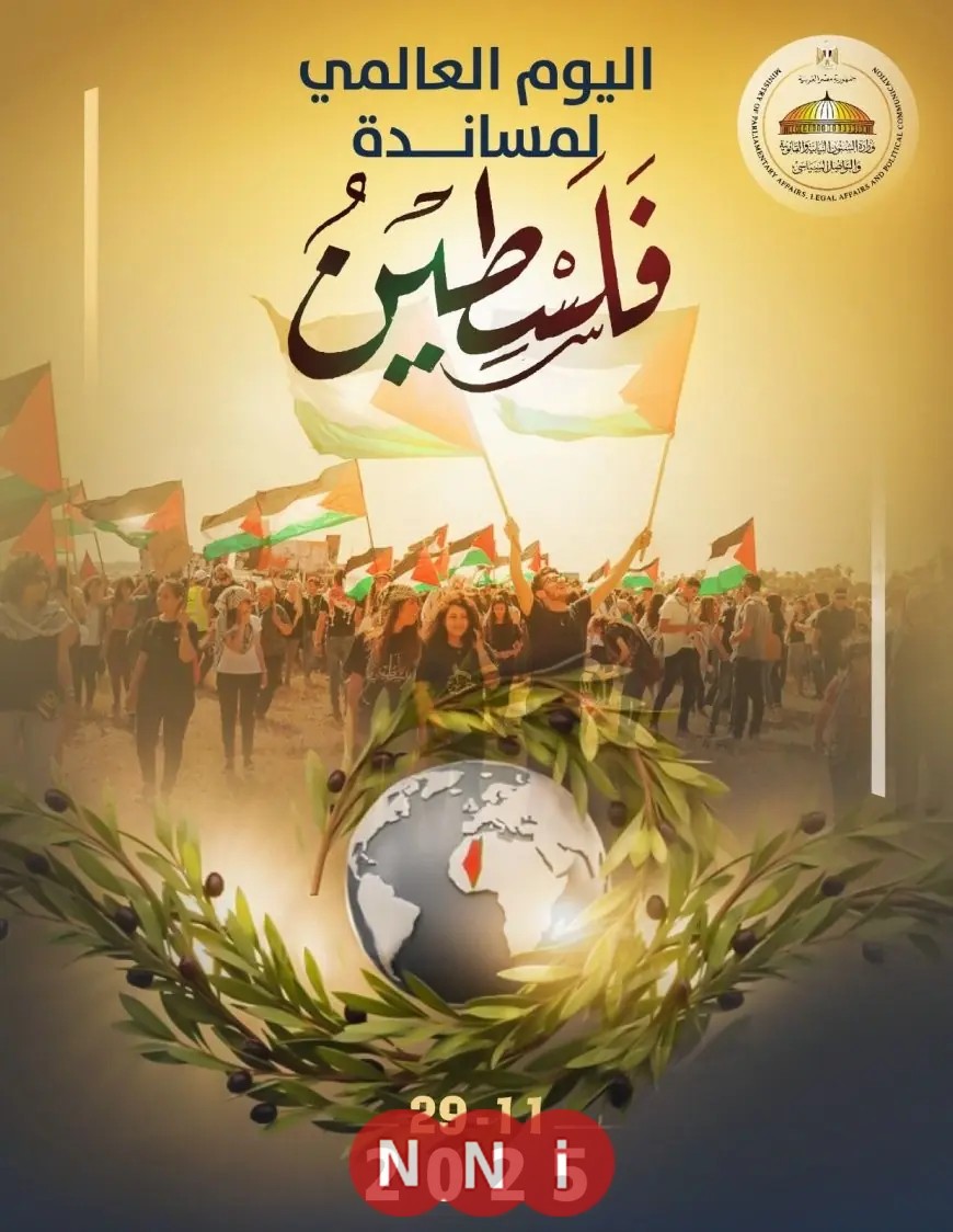 وزارة الشؤون النيابية تحتفل باليوم العالمي لدعم الشعب الفلسطيني