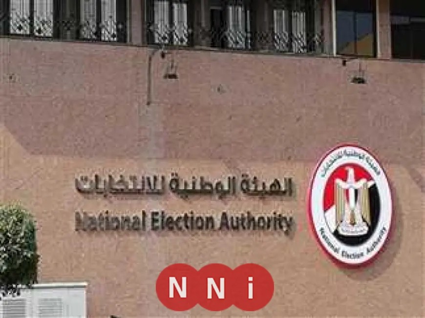 الهيئة الوطنية للانتخابات تؤكد الشفافية وتنفيذ الأحكام القضائية بجدية