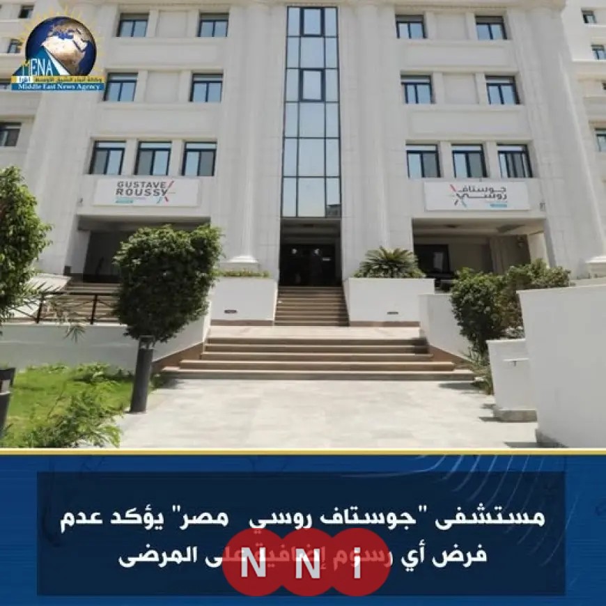 مستشفى جوستاف روسي في مصر يعلن عدم فرض رسوم إضافية على المرضى