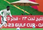 السعودية تتأهل لنصف نهائي كأس الخليج تحت 23 عاماً بتعادل مثير مع قطر