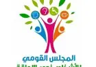 المجلس القومي يؤكد تقديم خدمات ذوي الإعاقة عبر القنوات الحكومية المعتمدة فقط