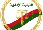 النيابة الإدارية تعلن بدء التقديم لوظيفة معاون نيابة دفعة 2024