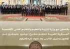 الأكاديمية العسكرية تكرم خريجي دورات المعلمين الجدد بالتعاون مع وزارة التعليم