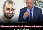 مصطفى بكري يعلق على اعتذار علاء عبد الفتاح لبريطانيا المتآمرون طريقهم الجنون أو الفضيحة