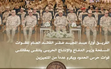 وزير الدفاع يلتقي بمقاتلي حرس الحدود ويكرم المتميزين في إنجازاتهم البارزة