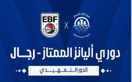 انطلاق دوري أليانز لكرة السلة موسم 2025-2026 اليوم