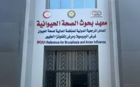 اعتماد بحوث الصحة الحيوانية جهة دولية لمنح اختبارات الكفاءة المعملية