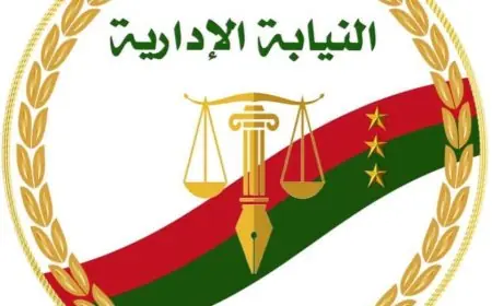 النيابة الإدارية تعلن بدء التقديم لوظيفة معاون نيابة دفعة 2024