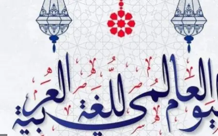 لغتنا العربية تواجه تحديات كبيرة أمام اللغات الأجنبية