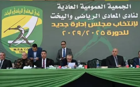 اكتمال النصاب القانوني للجمعية العمومية لنادي المعادي بنجاح