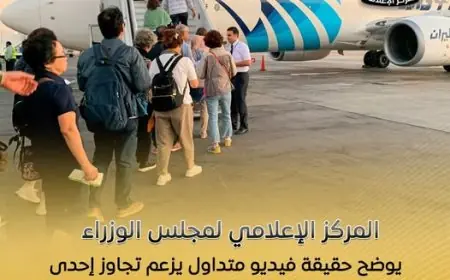 حقيقة الفيديو المتداول حول تجاوز طائرة للطاقة الاستيعابية يكشفه مجلس الوزراء