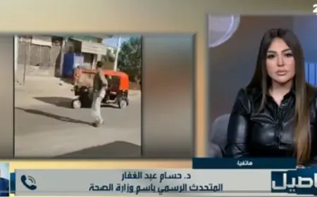 الصحة توضح حقيقة فيديو هروب جماعي من مصحة إدمان في البدرشين