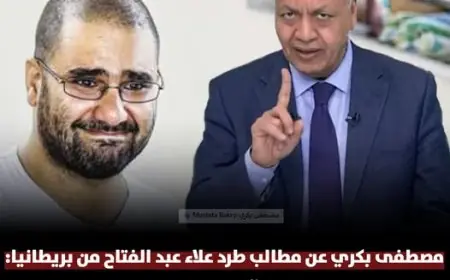 مصطفى بكري يعلق على اعتذار علاء عبد الفتاح لبريطانيا المتآمرون طريقهم الجنون أو الفضيحة