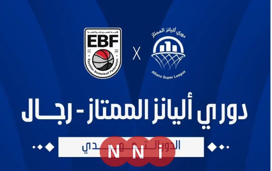 انطلاق دوري أليانز لكرة السلة موسم 2025-2026 اليوم