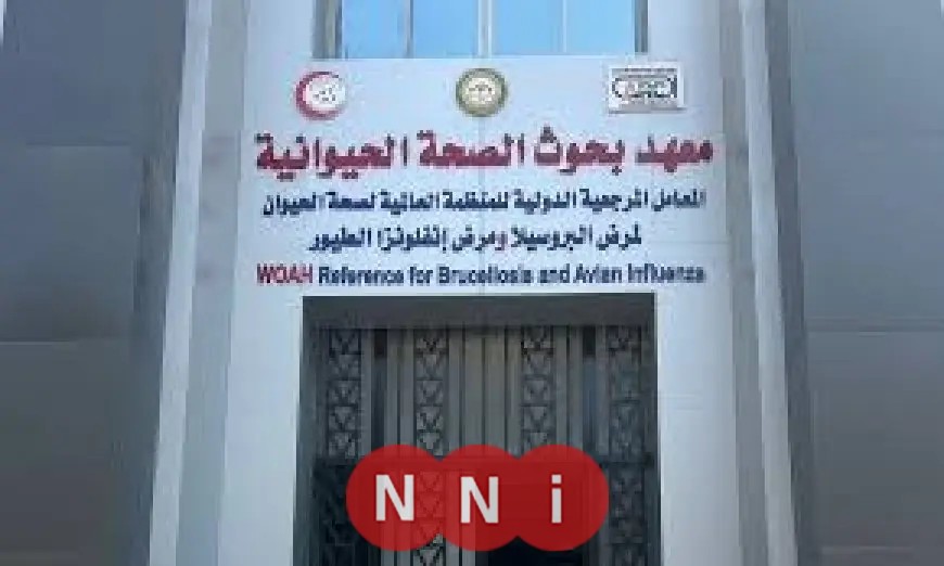 اعتماد بحوث الصحة الحيوانية جهة دولية لمنح اختبارات الكفاءة المعملية