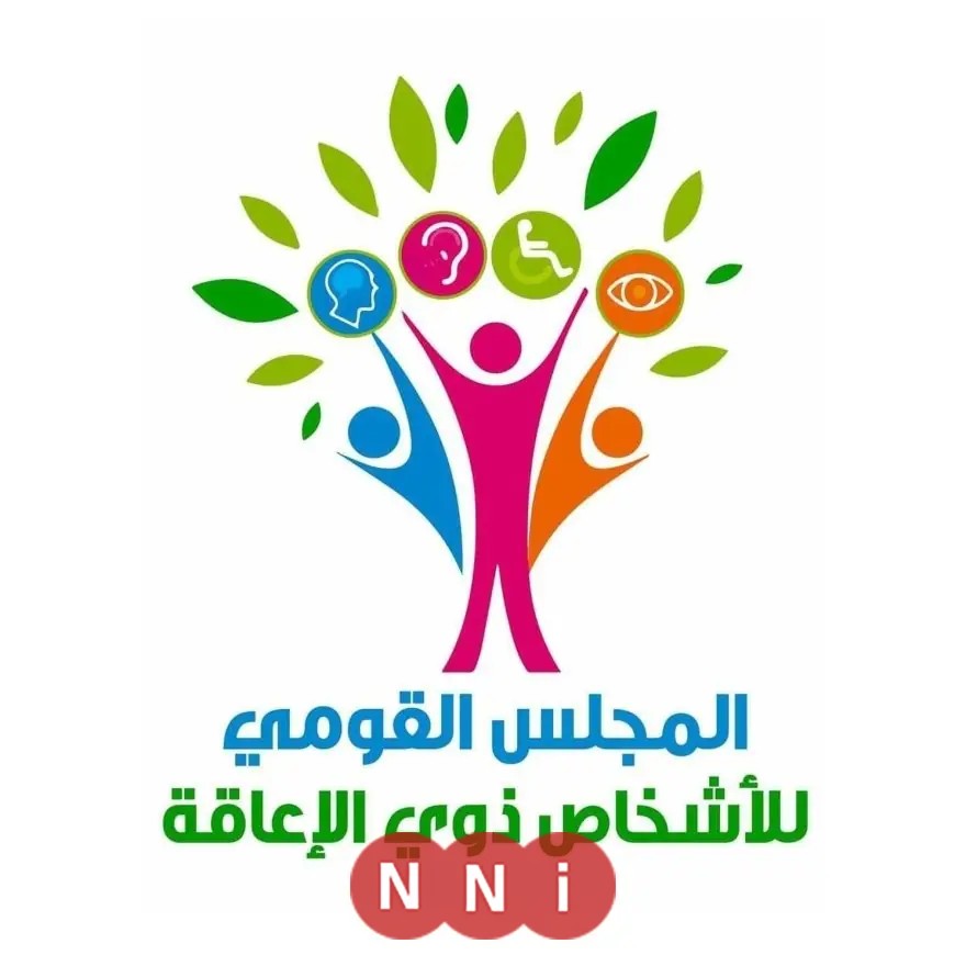 المجلس القومي يؤكد تقديم خدمات ذوي الإعاقة عبر القنوات الحكومية المعتمدة فقط