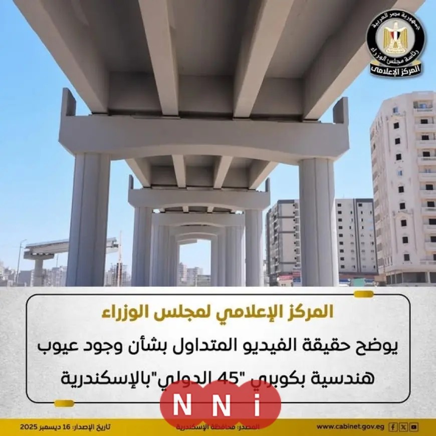 توضيح حول الفيديو المتداول عن العيوب الهندسية في كوبري 45 الدولي بالإسكندرية