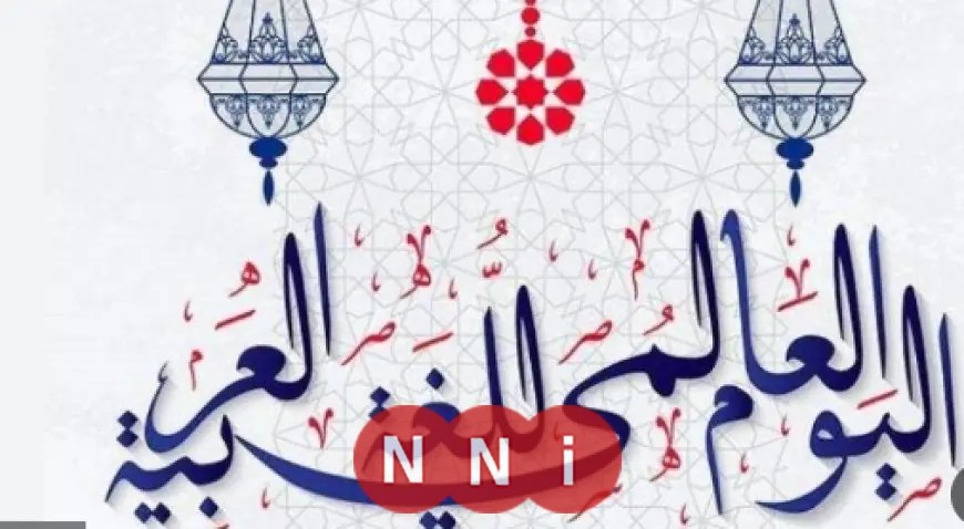 لغتنا العربية تواجه تحديات كبيرة أمام اللغات الأجنبية