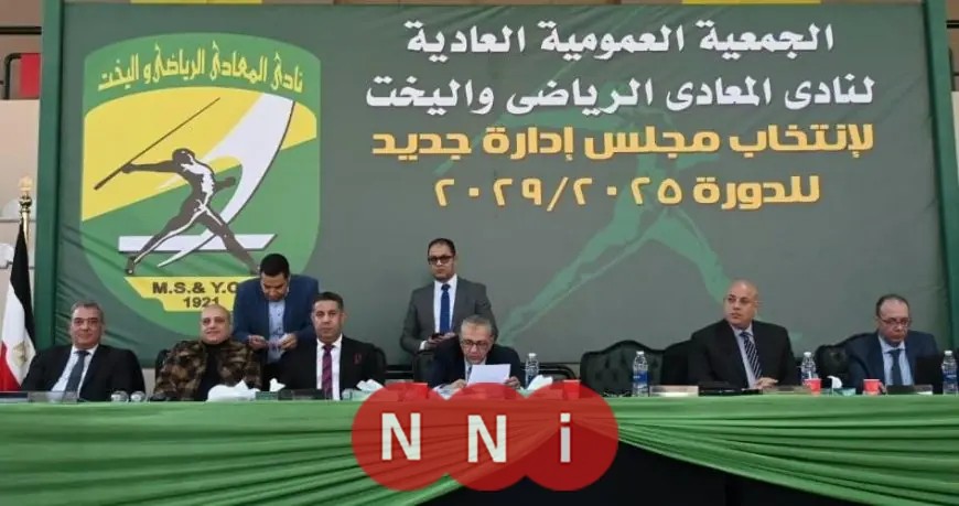 اكتمال النصاب القانوني للجمعية العمومية لنادي المعادي بنجاح