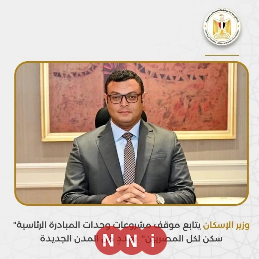 وزير الإسكان يراقب تقدم مشروعات “سكن لكل المصريين” في المدن الجديدة