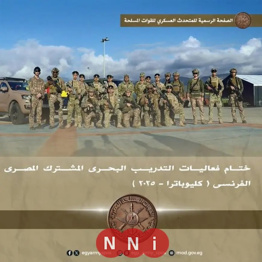 الختام المميز للتدريب البحري المشترك بين مصر وفرنسا (كليوباترا 2025)