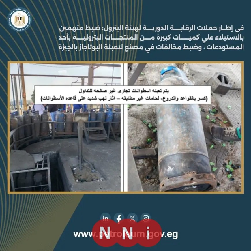 ضبط المتهمين بالاستيلاء على منتجات بترولية بقيمة 7 ملايين جنيه واكتشاف مخالفات بمصنع بوتاجاز في الجيزة