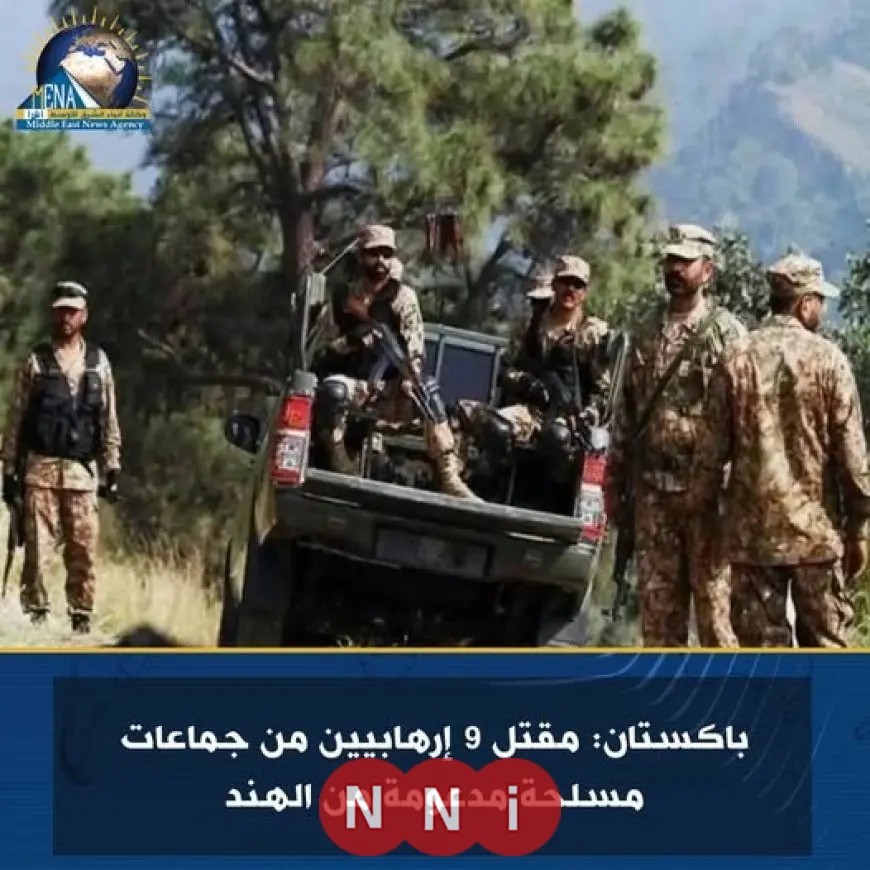 مصرع 9 إرهابيين من جماعات مسلحة مدعومة هندياً في باكستان