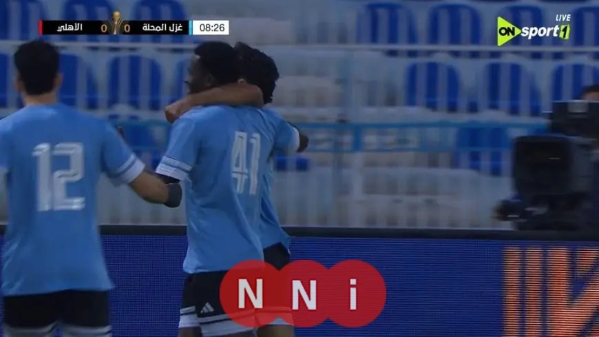 غزل المحلة يفاجئ الأهلي بهدف في كأس العاصمة