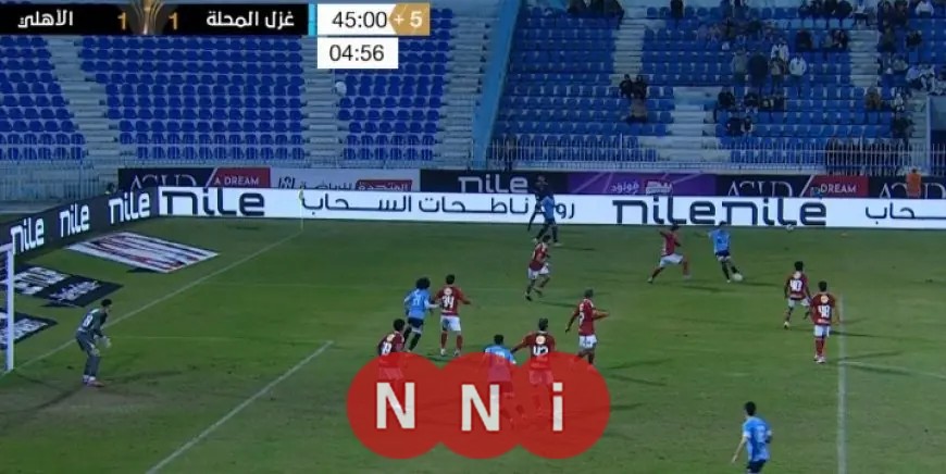 الأهلي وغزل المحلة ينتهيان بالتعادل في شوط أول مثير ومشوق