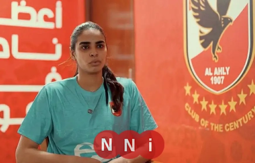 آيات ياسين تعبر عن سعادتها بالعودة إلى الأهلي وتحمل قميص النادي يعد مسئولية عظيمة