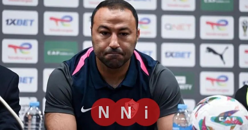 انتقادات لاذعة من مدرب الزمالك لأداء لاعبيه ويدافع عن الشباب