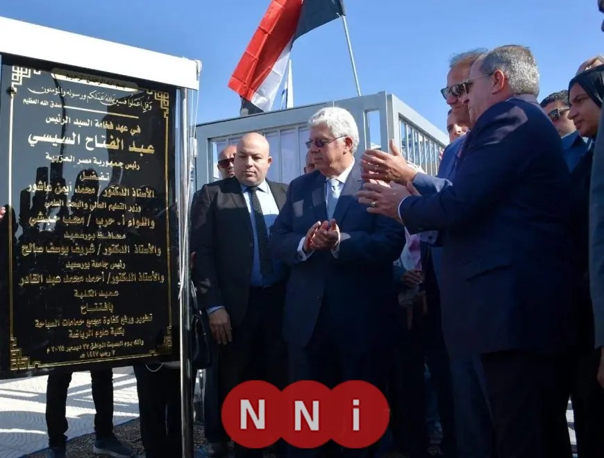 افتتاح حمام السباحة الجديد في كلية التربية الرياضية بجامعة بورسعيد بواسطة وزير التعليم العالي ومحافظ بورسعيد