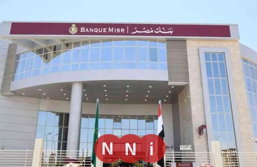 بنك مصر يعلن عن مبادرة جديدة لأصحاب المعاشات بعد تخفيض أسعار الفائدة