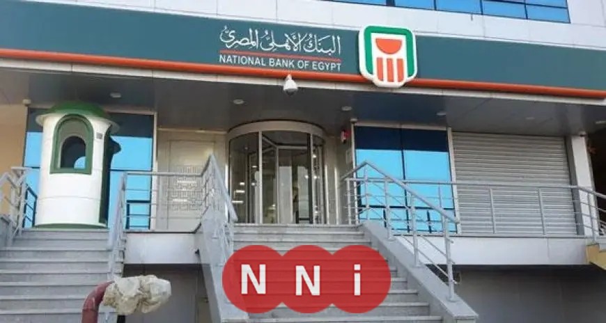 البنك الأهلي يُخفض عائد الشهادات الادخارية المتغيرة بنسبة 1% للحصول على أفضل استفادة مالية