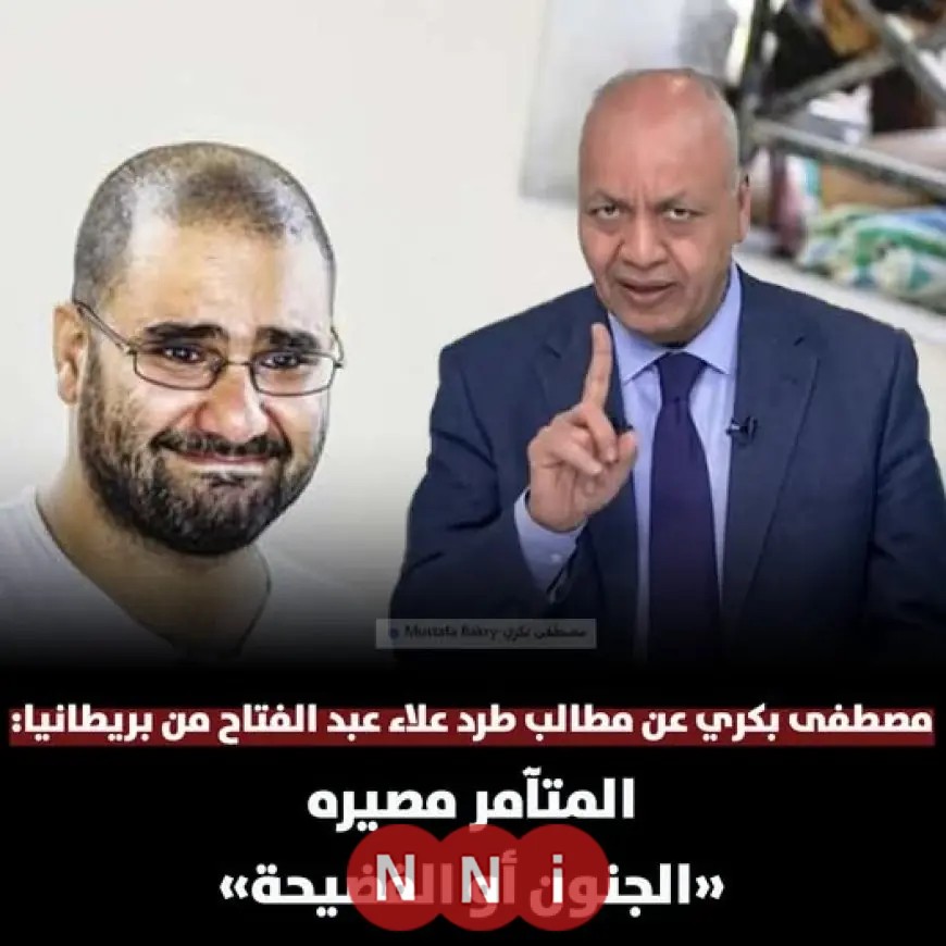 مصطفى بكري يعلق على اعتذار علاء عبد الفتاح لبريطانيا المتآمرون طريقهم الجنون أو الفضيحة