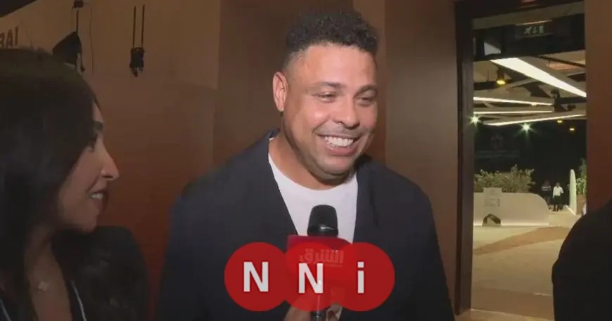 رونالدو الظاهرة يصرح لـNNI مصر عن أفضل 3 لاعبين عالميين بنظره