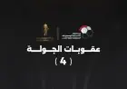 عقوبات الجولة الرابعة من كأس العاصمة المصرية