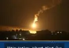 تصعيد الاحتلال الإسرائيلي يستهدف غزة بالغارات الجوية والقصف المدفعي في مناطق متفرقة