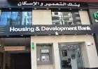 وظائف بنك التعمير والإسكان 2026 تعرف على الشروط وكيفية التقديم