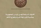 القوات المسلحة تقدم التهاني لرئيس الجمهورية بمناسبة حلول ذكرى ليلة الإسراء والمعراج 1447هـ