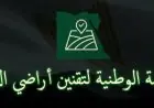 اللجنة العليا لاسترداد أراضي الدولة تطلق المنصة الوطنية لتقنين الأراضي وزيادة كفاءة استخدام الموارد