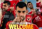 يوسف بلعمري يعلق لأول مرة بعد انضمامه للأهلي: التفاصيل الكاملة