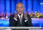 اكتشف لماذا يعتبر أحمد موسى يوم 28 يناير 2011 من أسوأ أيام تاريخ مصر