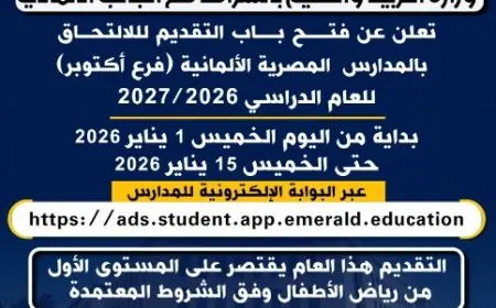 التعليم تعلن فتح باب التقديم لمدة 15 يومًا للالتحاق بالمدرسة المصرية الألمانية في أكتوبر