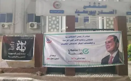 الصحة تقدم 360 ألف خدمة طبية في منشآت بورسعيد الصحية بحلول 2025