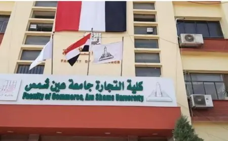تفاصيل تقليص مدة الدراسة بكلية تجارة عين شمس إلى 3 سنوات بدلاً من 4 سنوات