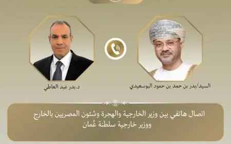 اتصال مهم بين وزيري الخارجية في سلطنة عمان ومناقشة القضايا المشتركة
