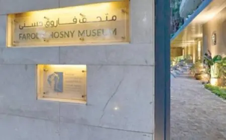 كل ما تحتاج معرفته عن افتتاح متحف فاروق حسني بحضور كبار الشخصيات